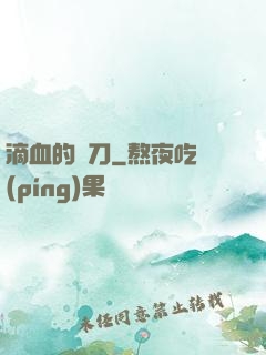 滴血的軍刀
