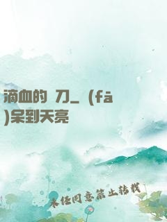 滴血的軍刀