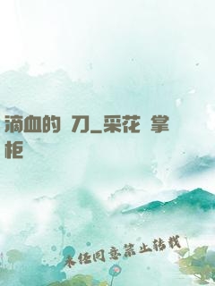 滴血的軍刀