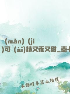滿(mǎn)級(jí)可愛(ài)精又乖又甜