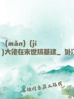 滿(mǎn)級(jí)大佬在末世搞基建