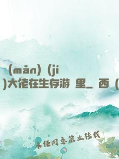 滿(mǎn)級(jí)大佬在生存游戲里