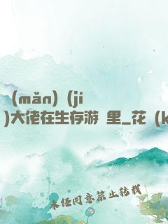 滿(mǎn)級(jí)大佬在生存游戲里