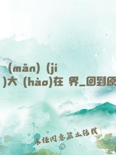 滿(mǎn)級(jí)大號(hào)在異界