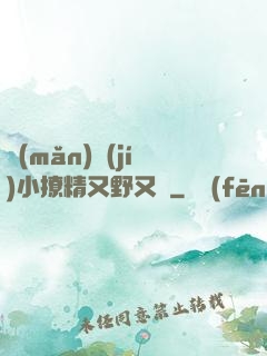 滿(mǎn)級(jí)小撩精又野又颯