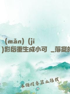 滿(mǎn)級(jí)影后重生成小可憐