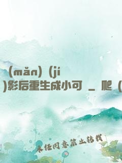 滿(mǎn)級(jí)影后重生成小可憐