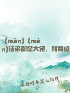 滿(mǎn)門(mén)徒弟都是大佬，就我咸魚(yú)