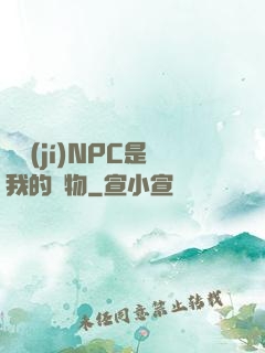 滿級(jí)NPC是我的寵物