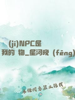 滿級(jí)NPC是我的寵物