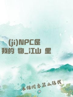 滿級(jí)NPC是我的寵物