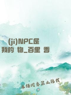 滿級(jí)NPC是我的寵物