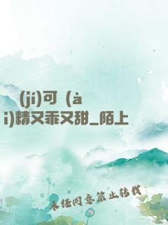 滿級(jí)可愛(ài)精又乖又甜