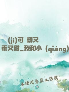 滿級(jí)可愛精又乖又甜