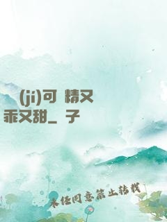 滿級(jí)可愛精又乖又甜