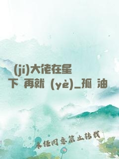 滿級(jí)大佬在星際下崗再就業(yè)