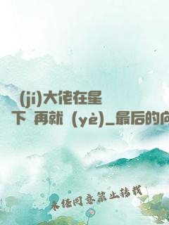 滿級(jí)大佬在星際下崗再就業(yè)