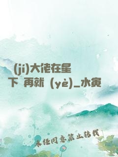 滿級(jí)大佬在星際下崗再就業(yè)