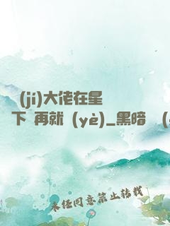 滿級(jí)大佬在星際下崗再就業(yè)