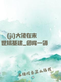 滿級(jí)大佬在末世搞基建