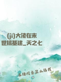 滿級(jí)大佬在末世搞基建