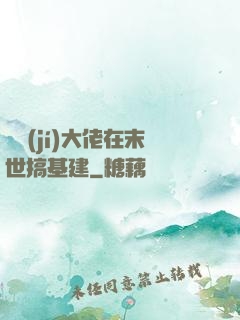 滿級(jí)大佬在末世搞基建