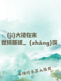 滿級(jí)大佬在末世搞基建