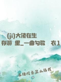 滿級(jí)大佬在生存游戲里