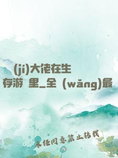 滿級(jí)大佬在生存游戲里