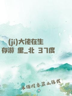 滿級(jí)大佬在生存游戲里