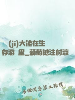 滿級(jí)大佬在生存游戲里