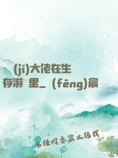 滿級(jí)大佬在生存游戲里