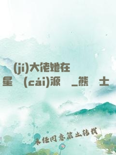 滿級(jí)大佬她在星際財(cái)源滾滾