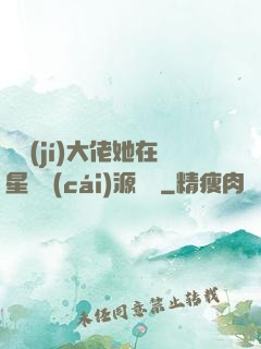滿級(jí)大佬她在星際財(cái)源滾滾