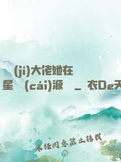 滿級(jí)大佬她在星際財(cái)源滾滾
