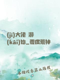 滿級(jí)大佬從游戲開(kāi)始