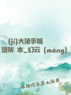 滿級(jí)大佬手握炮灰劇本