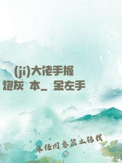 滿級(jí)大佬手握炮灰劇本