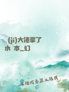 滿級(jí)大佬拿了禍水劇本