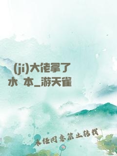 滿級(jí)大佬拿了禍水劇本