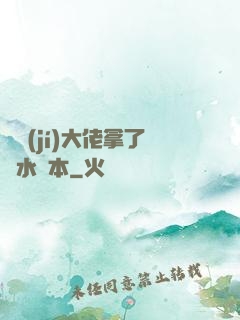 滿級(jí)大佬拿了禍水劇本