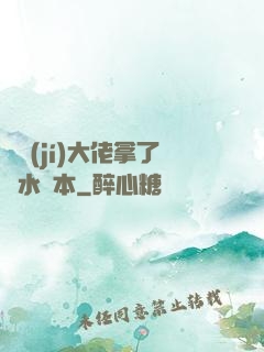 滿級(jí)大佬拿了禍水劇本