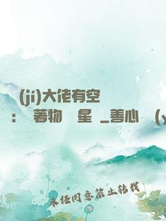 滿級(jí)大佬有空間：帶著物資闖星際