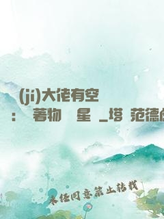 滿級(jí)大佬有空間：帶著物資闖星際