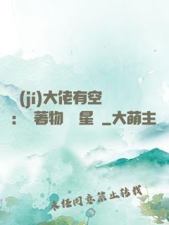 滿級(jí)大佬有空間：帶著物資闖星際