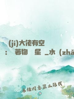 滿級(jí)大佬有空間：帶著物資闖星際
