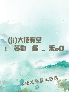 滿級(jí)大佬有空間：帶著物資闖星際