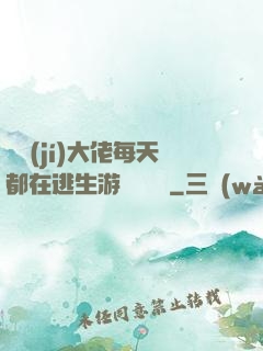 滿級(jí)大佬每天都在逃生游戲嚶嚶嚶