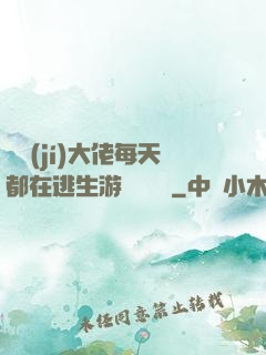 滿級(jí)大佬每天都在逃生游戲嚶嚶嚶