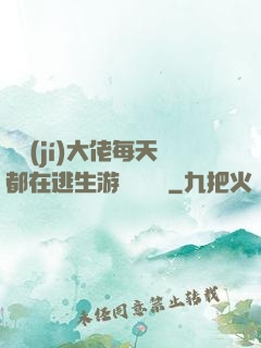 滿級(jí)大佬每天都在逃生游戲嚶嚶嚶